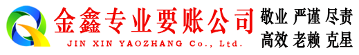 永宁金鑫要债公司